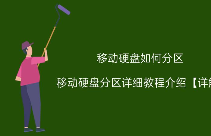 移动硬盘如何分区 移动硬盘分区详细教程介绍【详解】